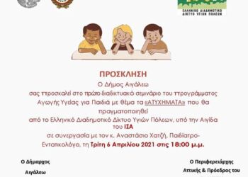 Διαδικτυακό σεμινάριο Αγωγής Υγείας για Παιδιά με θέμα τα «ΑΤΥΧΗΜΑΤΑ»