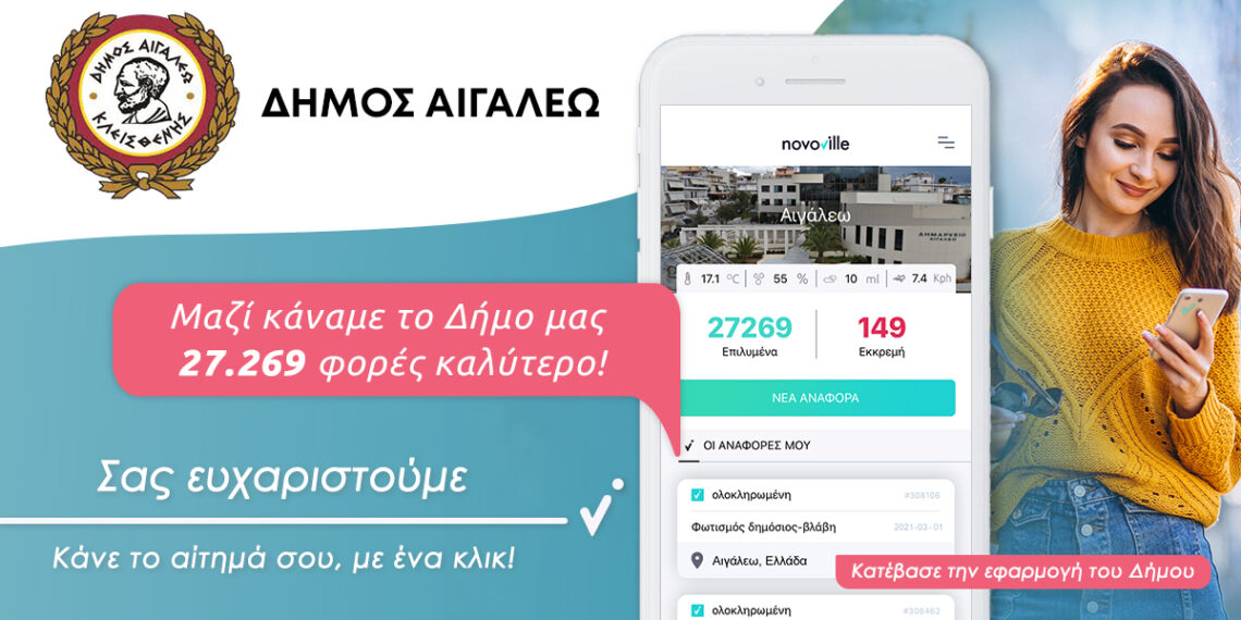 Άμεση εξυπηρέτηση των δημοτών και βελτίωση της καθημερινότητας στο Δήμο μας μέσω της πλατφόρμας Novoville