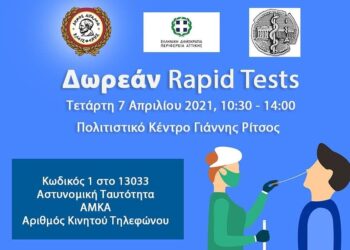 Δωρεάν rapid test στο Δήμο Αιγάλεω – Τετάρτη 7 Απριλίου