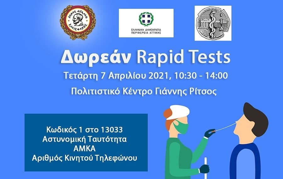 Δωρεάν rapid test στο Δήμο Αιγάλεω – Τετάρτη 7 Απριλίου