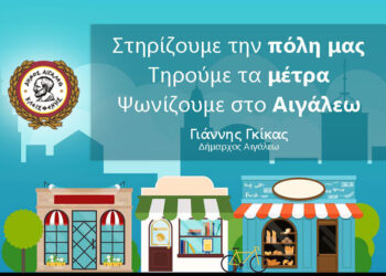 Ψωνίζουμε στο Αιγάλεω – Στηρίζουμε την πόλη μας – Τηρούμε τα μέτρα