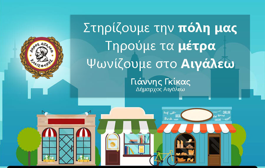 Ψωνίζουμε στο Αιγάλεω – Στηρίζουμε την πόλη μας – Τηρούμε τα μέτρα