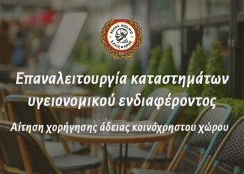 Επαναλειτουργία καταστημάτων υγειονομικού  ενδιαφέροντος