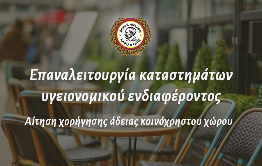 Επαναλειτουργία καταστημάτων υγειονομικού ενδιαφέροντος