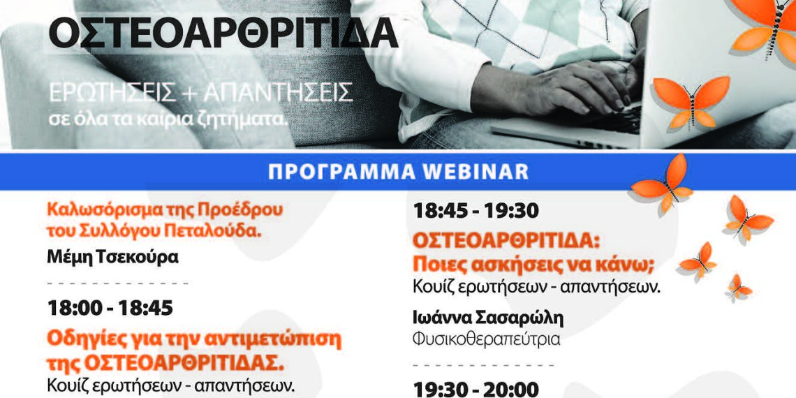 Διαδικτυακό Σεμινάριο για την Οστεοαρθρίτιδα