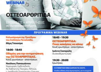 Διαδικτυακό Σεμινάριο για την Οστεοαρθρίτιδα