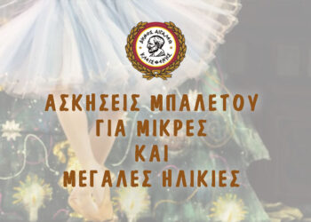 Βιντεοσκοπημένες Ασκήσεις μπαλέτου από την δασκάλα Σοφία Κουρουπέτρογλου