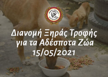 Διανομή Ξηράς Τροφής για τα Αδέσποτα Ζώα 15/05/2021