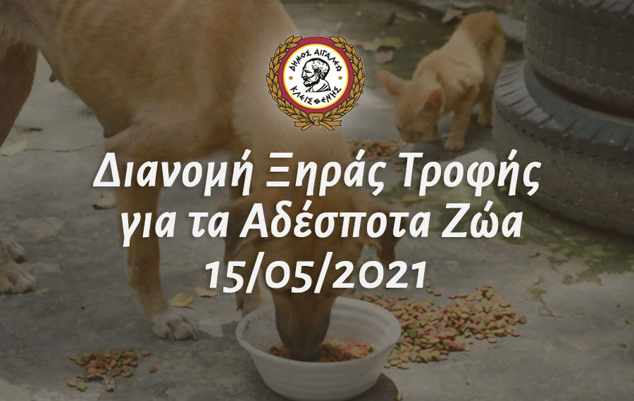 Διανομή Ξηράς Τροφής για τα Αδέσποτα Ζώα 15/05/2021