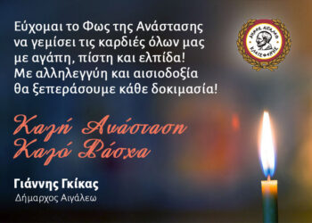 Καλή Ανάσταση, Καλό Πάσχα, Γιάννης Γκίκας, Δήμαρχος Αιγάλεω