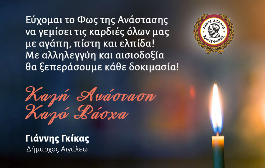 Καλή Ανάσταση, Καλό Πάσχα, Γιάννης Γκίκας, Δήμαρχος Αιγάλεω