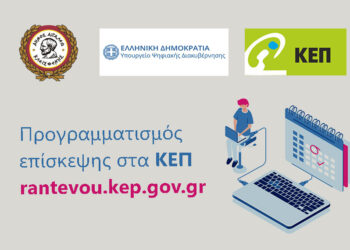 Προγραμματισμός ραντεβού στο ΚΕΠ Αιγάλεω μέσα από την πλατφόρμα rantevou.kep.gov.gr
