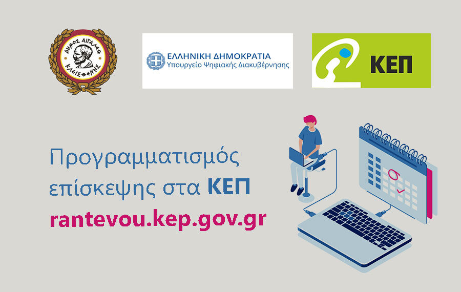 Προγραμματισμός ραντεβού στο ΚΕΠ Αιγάλεω μέσα από την πλατφόρμα rantevou.kep.gov.gr