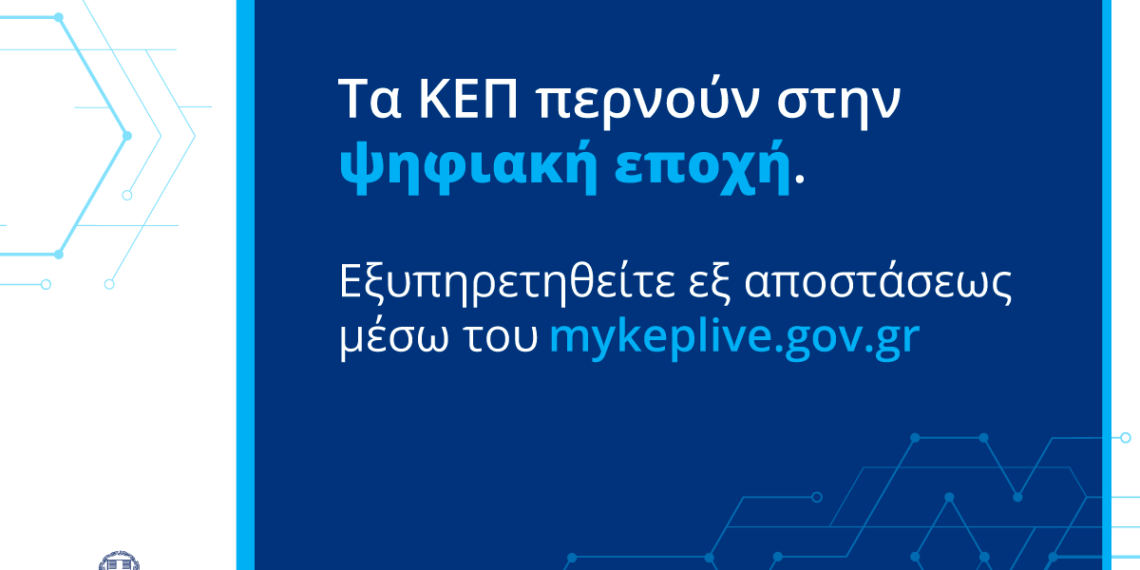 «myKEPlive» Εξ’ αποστάσεως εξυπηρέτηση για τους δημότες από το ΚΕΠ Αιγάλεω.