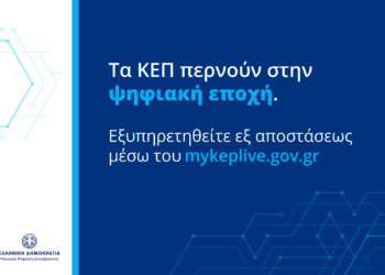 «myKEPlive» Εξ’ αποστάσεως εξυπηρέτηση για τους δημότες από το ΚΕΠ Αιγάλεω.