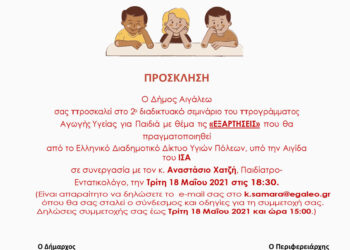 Πρόγραμμα Αγωγής Υγείας για Παιδιά στο Δήμο Αιγάλεω