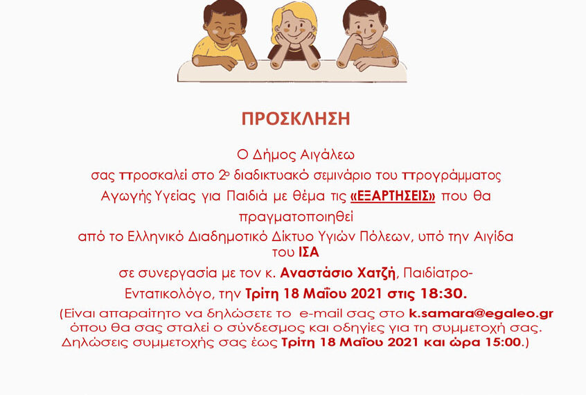 Πρόγραμμα Αγωγής Υγείας για Παιδιά στο Δήμο Αιγάλεω