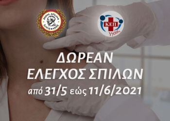 Ο Δήμος Αιγάλεω πραγματοποιεί δωρεάν έλεγχο σπίλων για τους Δημότες