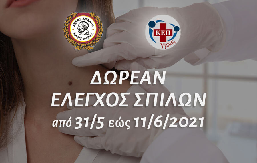 Ο Δήμος Αιγάλεω πραγματοποιεί δωρεάν έλεγχο σπίλων για τους Δημότες