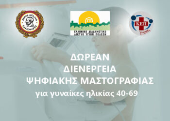 Δωρεάν διενέργεια ψηφιακής μαστογραφίας από τα ΚΕΠ Υγείας του Δήμου Αιγάλεω