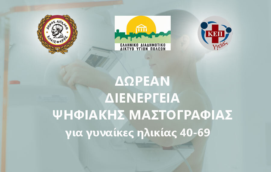 Δωρεάν διενέργεια ψηφιακής μαστογραφίας από τα ΚΕΠ Υγείας του Δήμου Αιγάλεω