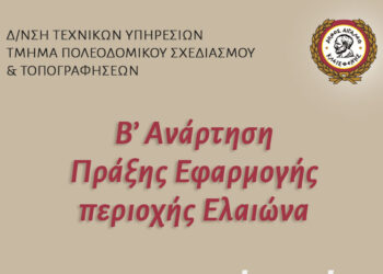 Β΄ Ανάρτηση πράξης εφαρμογής περιοχής Ελαιώνα