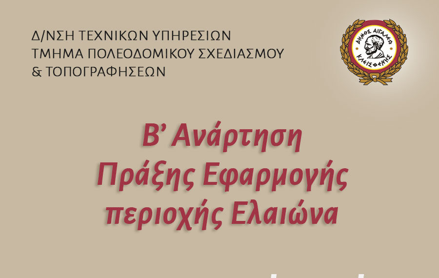 Β΄ Ανάρτηση πράξης εφαρμογής περιοχής Ελαιώνα