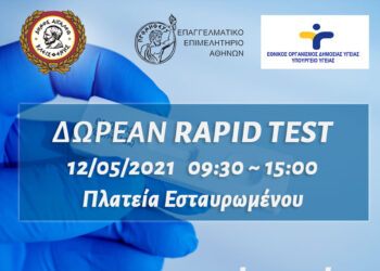 Rapid test στο Αιγάλεω 12.05.2021