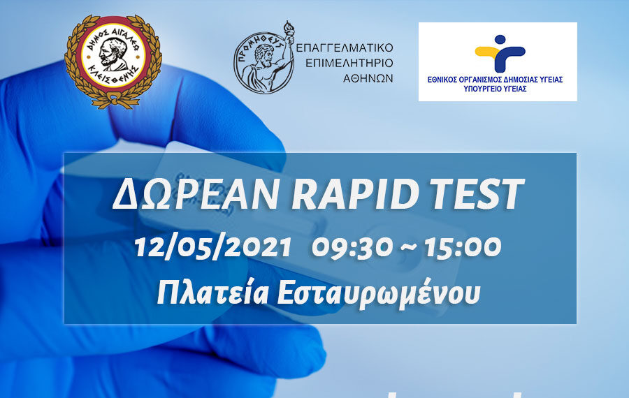Rapid test στο Αιγάλεω 12.05.2021