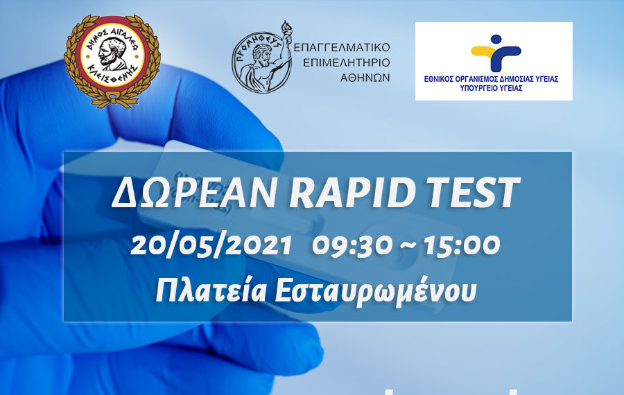 Rapid test στο Αιγάλεω Πέμπτη 20/05/2021