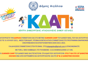 Ξεκινάει η λειτουργία των Κέντρων Δημιουργικής Απασχόλησης (ΚΔΑΠ) του Δήμου Αιγάλεω