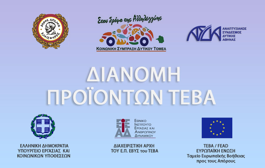 ΔΙΑΝΟΜΗ ΠΡΟΪΟΝΤΩΝ ΤΕΒΑ