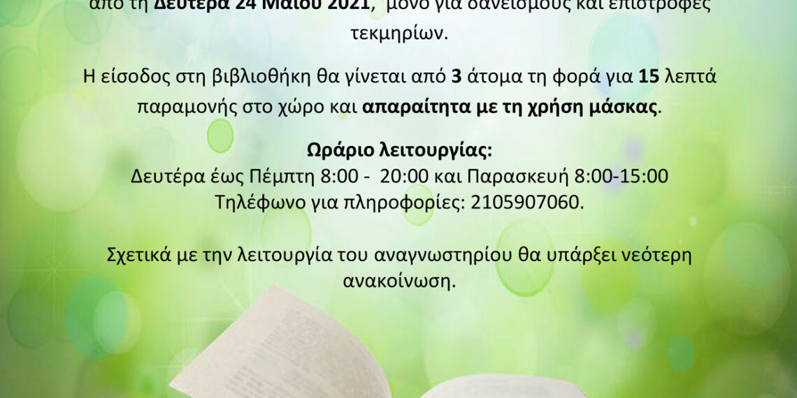 Επαναλειτουργία της Δημοτικής Βιβλιοθήκης Αιγάλεω