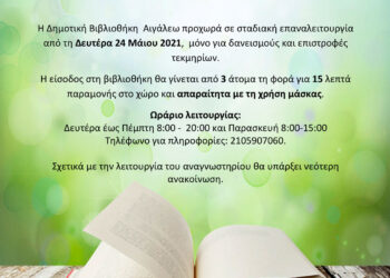 Επαναλειτουργία της Δημοτικής Βιβλιοθήκης Αιγάλεω