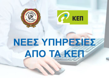 Νέες ηλεκτρονικές υπηρεσίες μέσω ΚΕΠ