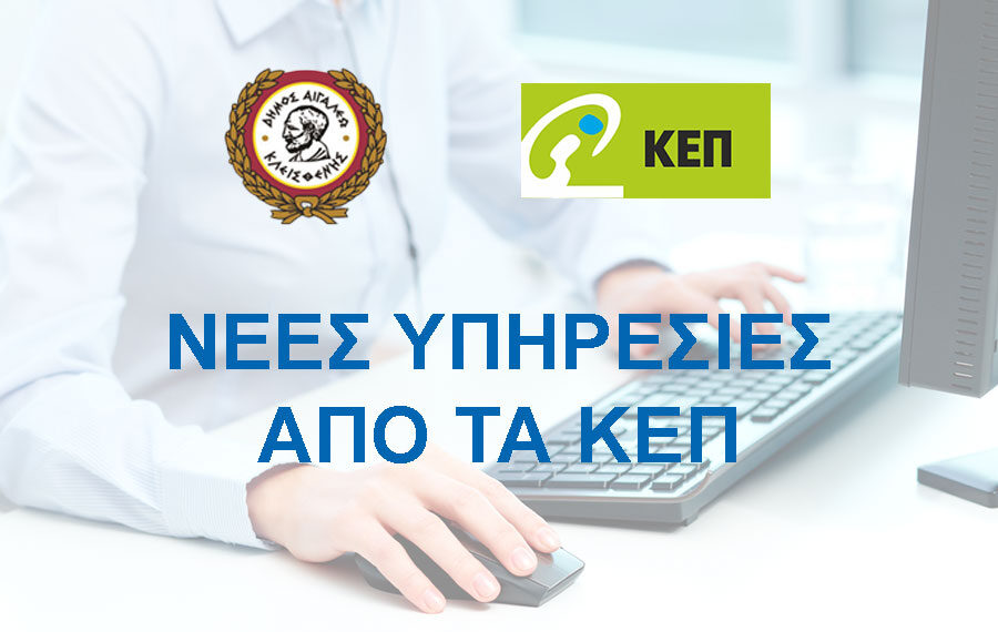 Νέες ηλεκτρονικές υπηρεσίες μέσω ΚΕΠ