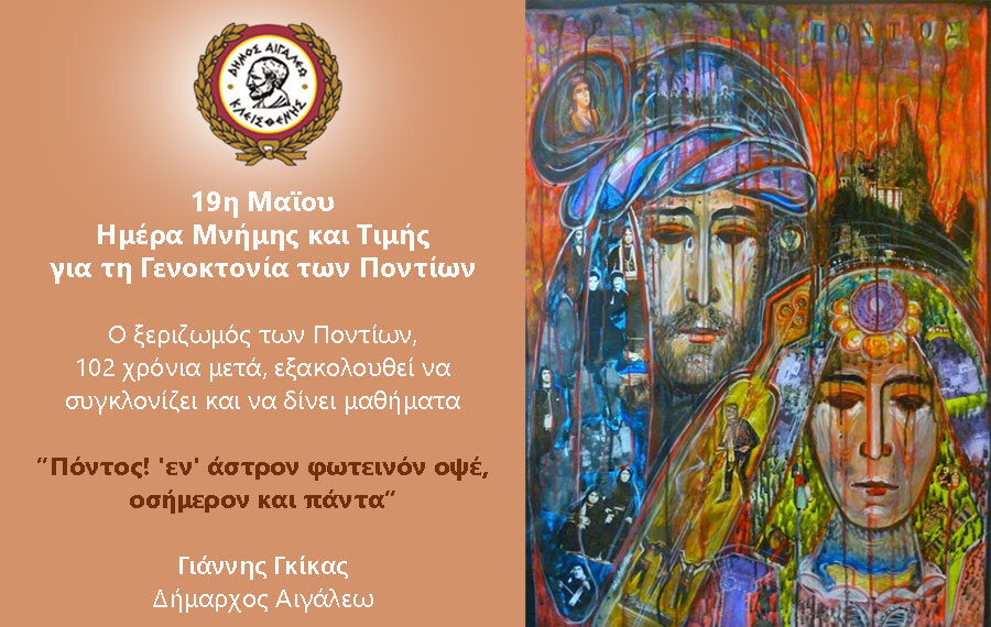19η Μαΐου Ημέρα Μνήμης και Τιμής για τη Γενοκτονία των Ποντίων