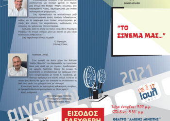 ΘΕΡΙΝΟΣ ΚΙΝΗΜΑΤΟΓΡΑΦΟΣ ΓΙΑ ΜΙΚΡΟΥΣ ΚΑΙ ΜΕΓΑΛΟΥΣ ΣΤΟ ΔΗΜΟ ΑΙΓΑΛΕΩ