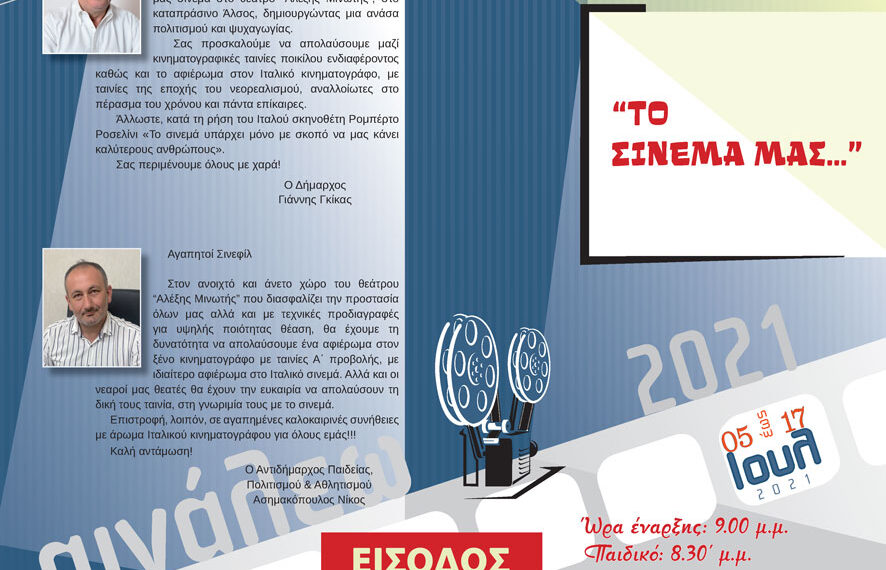 ΘΕΡΙΝΟΣ ΚΙΝΗΜΑΤΟΓΡΑΦΟΣ ΓΙΑ ΜΙΚΡΟΥΣ ΚΑΙ ΜΕΓΑΛΟΥΣ ΣΤΟ ΔΗΜΟ ΑΙΓΑΛΕΩ