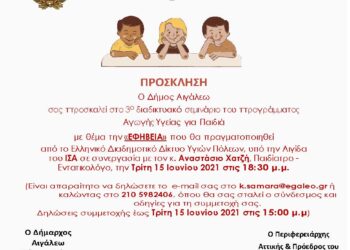 Πρόγραμμα Αγωγής Υγείας για Παιδιά