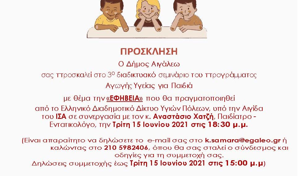 Πρόγραμμα Αγωγής Υγείας για Παιδιά