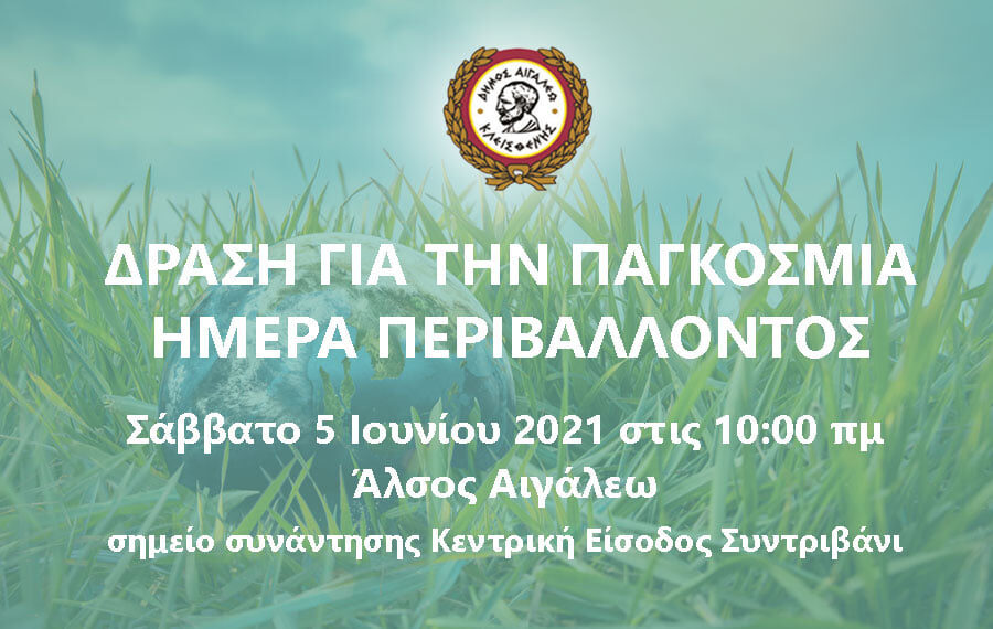 Δράση για την Παγκόσμια Ημέρα Περιβάλλοντος στον Δήμο Αιγάλεω.