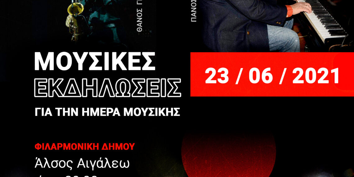 Μουσικές εκδηλώσεις για την Ημέρα Μουσικής στον Δήμο Αιγάλεω 23/06/2021