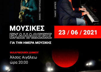 Μουσικές εκδηλώσεις για την Ημέρα Μουσικής στον Δήμο Αιγάλεω 23/06/2021