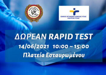 Δωρεάν rapid test στο Δήμο Αιγάλεω – Δευτέρα 14 Ιουνίου