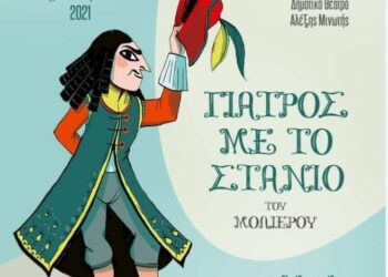 Η ΘΕΑΤΡΙΚΗ  ΟΜΑΔΑ ΤΟΥ ΔΗΜΟΥ ΑΙΓΑΛΕΩ ΠΑΡΟΥΣΙΑΖΕΙ ΤΗΝ ΚΩΜΩΔΙΑ ΤΟΥ ΜΟΛΙΕΡΟΥ «ΓΙΑΤΡΟΣ ΜΕ ΤΟ ΣΤΑΝΙΟ»