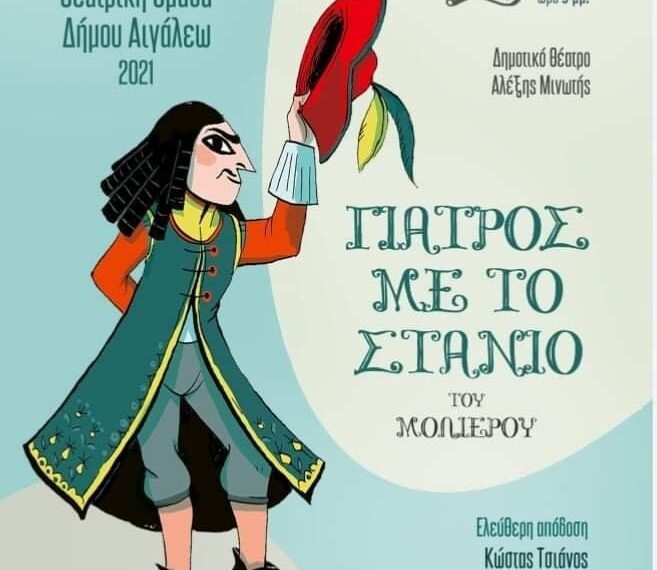 Η ΘΕΑΤΡΙΚΗ  ΟΜΑΔΑ ΤΟΥ ΔΗΜΟΥ ΑΙΓΑΛΕΩ ΠΑΡΟΥΣΙΑΖΕΙ ΤΗΝ ΚΩΜΩΔΙΑ ΤΟΥ ΜΟΛΙΕΡΟΥ «ΓΙΑΤΡΟΣ ΜΕ ΤΟ ΣΤΑΝΙΟ»