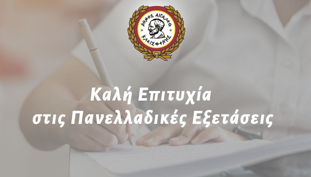 Μήνυμα Δημάρχου Αιγάλεω Γιάννη Γκίκα για την έναρξη των Πανελλαδικών Εξετάσεων