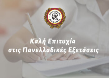 Μήνυμα Δημάρχου Αιγάλεω Γιάννη Γκίκα για την έναρξη των Πανελλαδικών Εξετάσεων