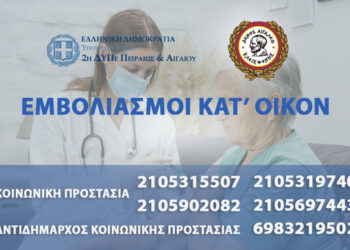 Εμβολιασμοί πολιτών κατ’ οίκον